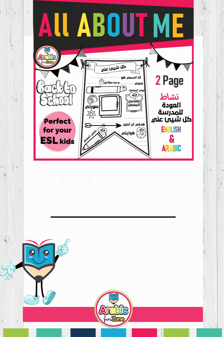 All About Me Activity/ pertaining to All About Me Worksheet Arabic
