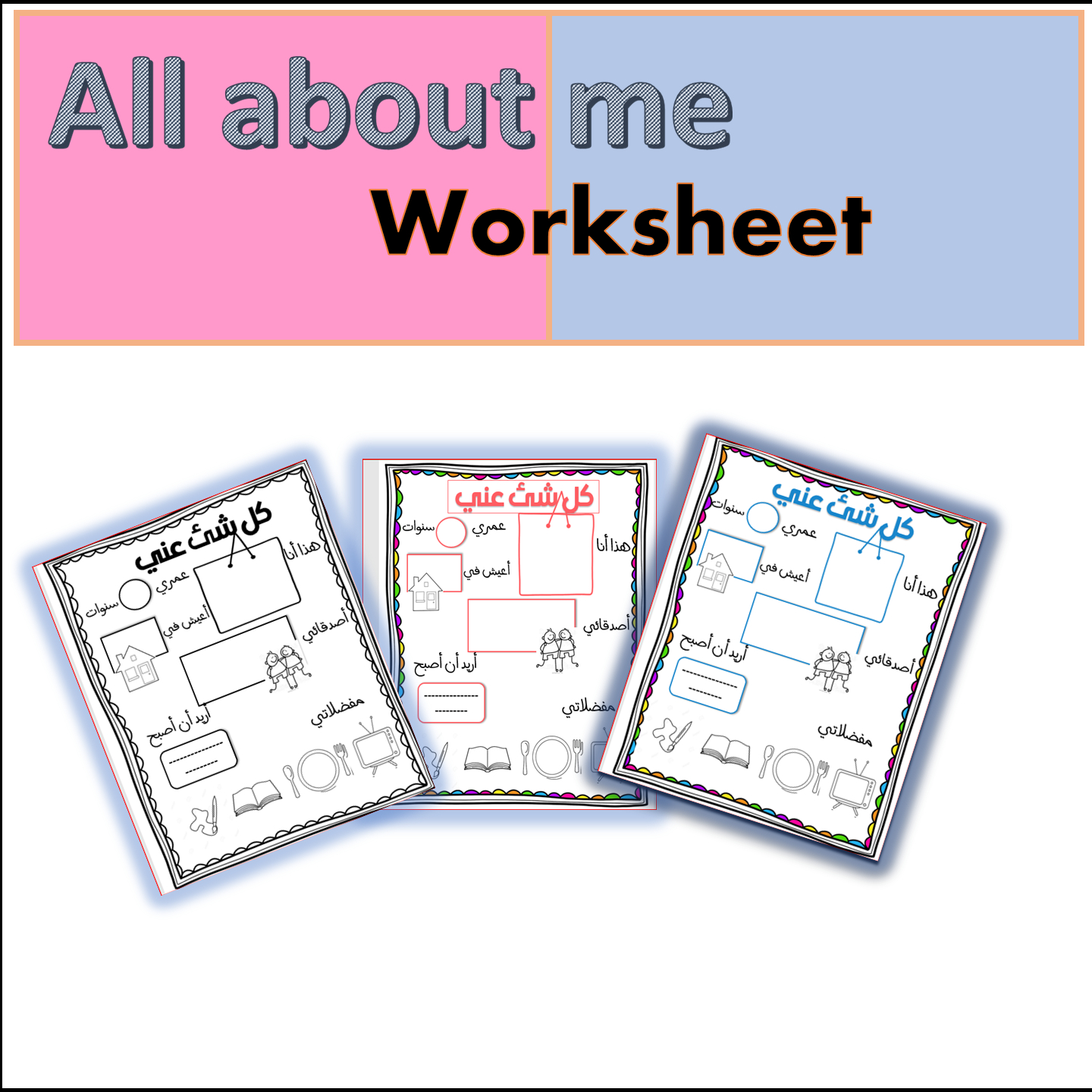 All About Me In Arabic كل شئ عني | Madeteachers inside All About Me Worksheet Arabic