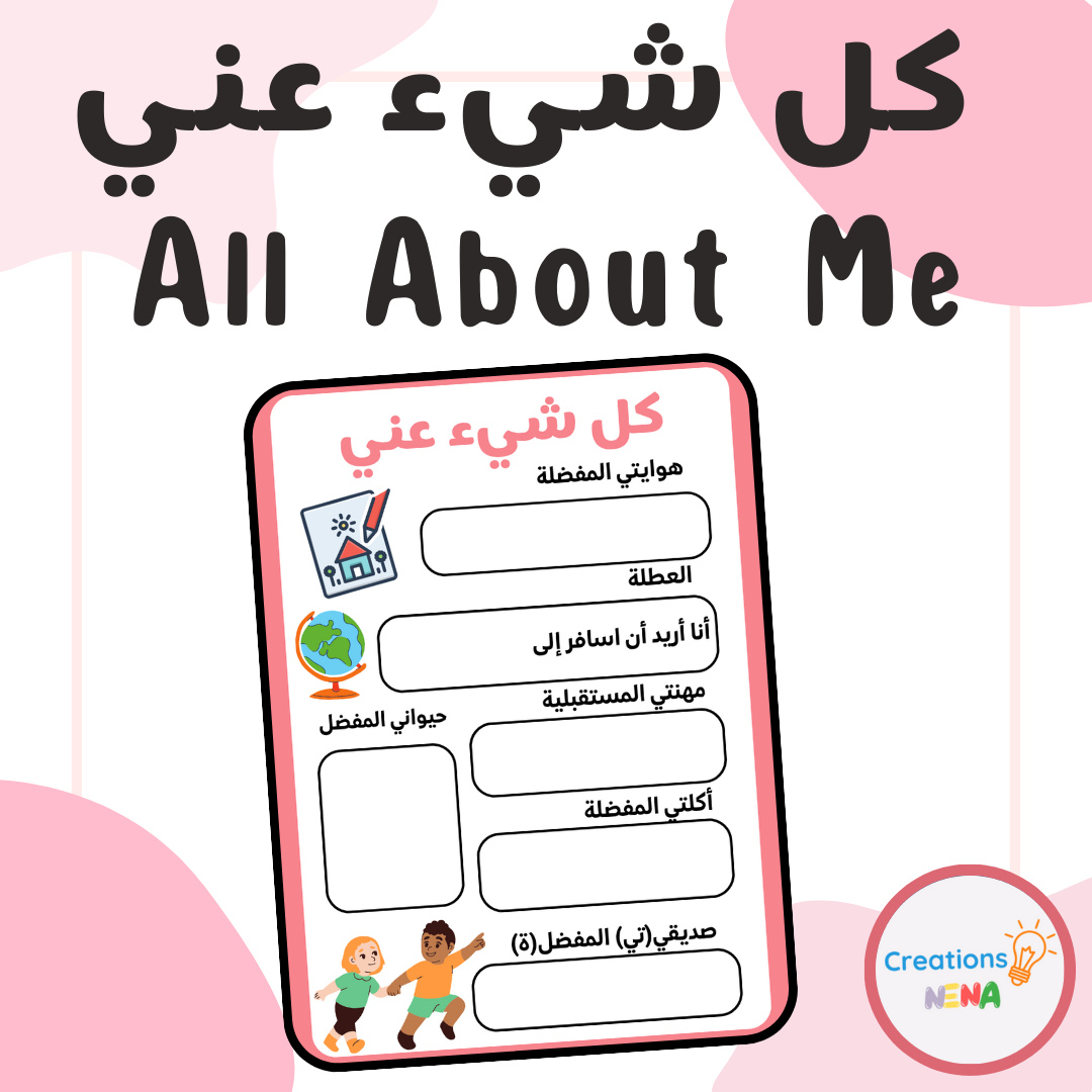 All About Me In Arabic pertaining to All About Me Worksheet in Arabic