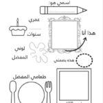 Arabic Worksheets: Discover 280 Stationary School Ideas Intended For All About Me Worksheet In Arabic