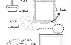 Arabic Worksheets: Discover 280 Stationary School Ideas intended for All About Me Worksheet In Arabic