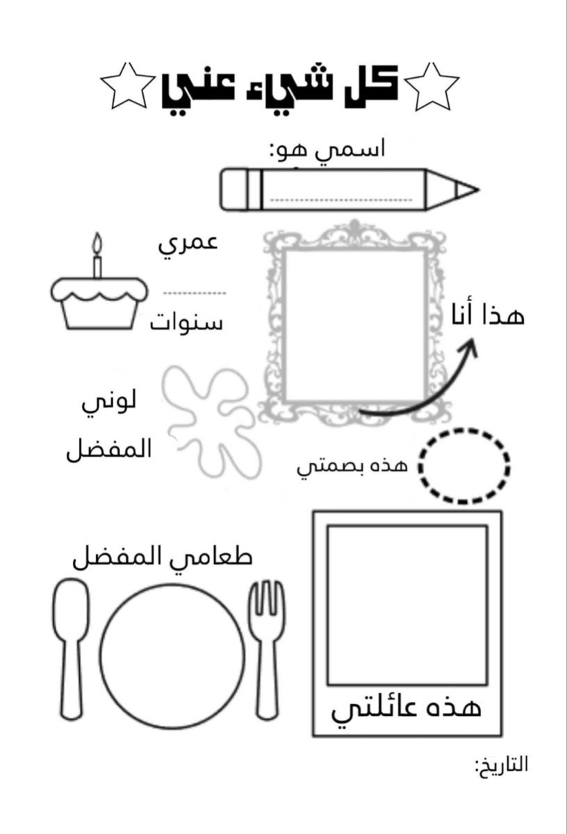 Arabic Worksheets: Discover 280 Stationary School Ideas intended for All About Me Worksheet In Arabic