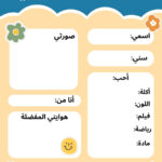 ورقة عمل لتقديم النفس   Arabic Share With Regard To All About Me Worksheet Arabic