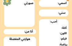 ورقة عمل لتقديم النفس - Arabic Share with regard to All About Me Worksheet Arabic