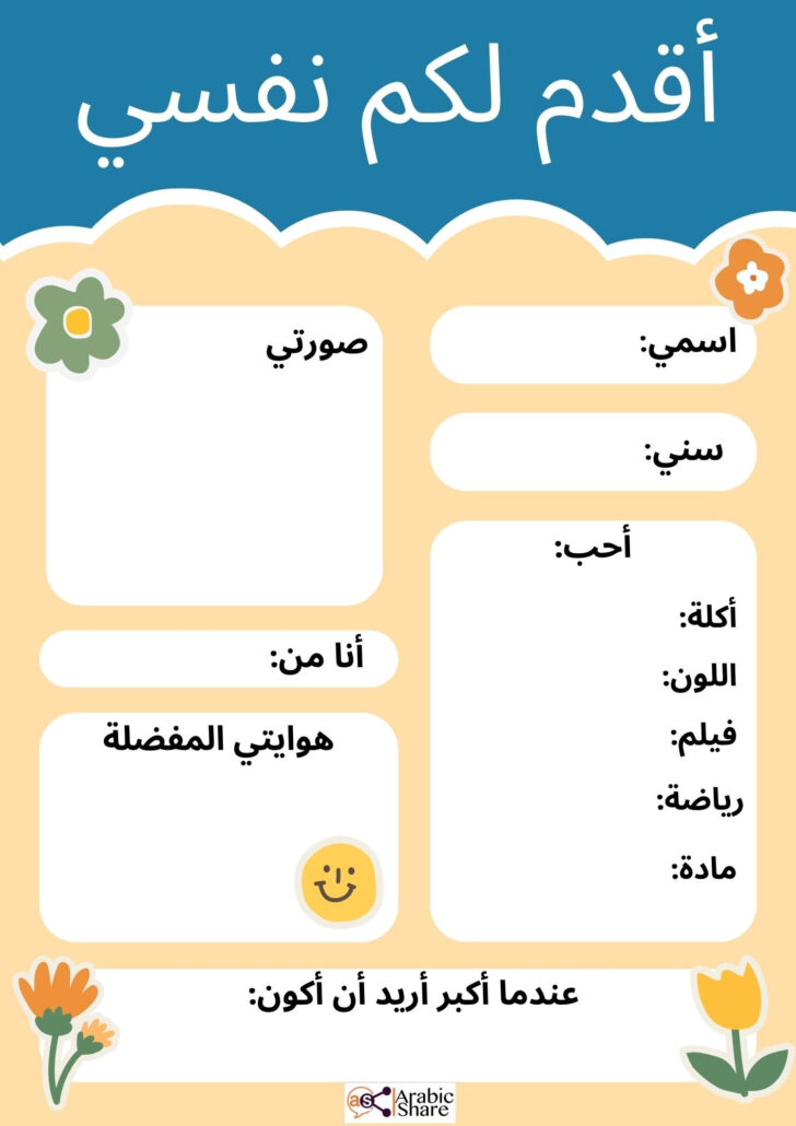 All About Me Worksheet Arabic