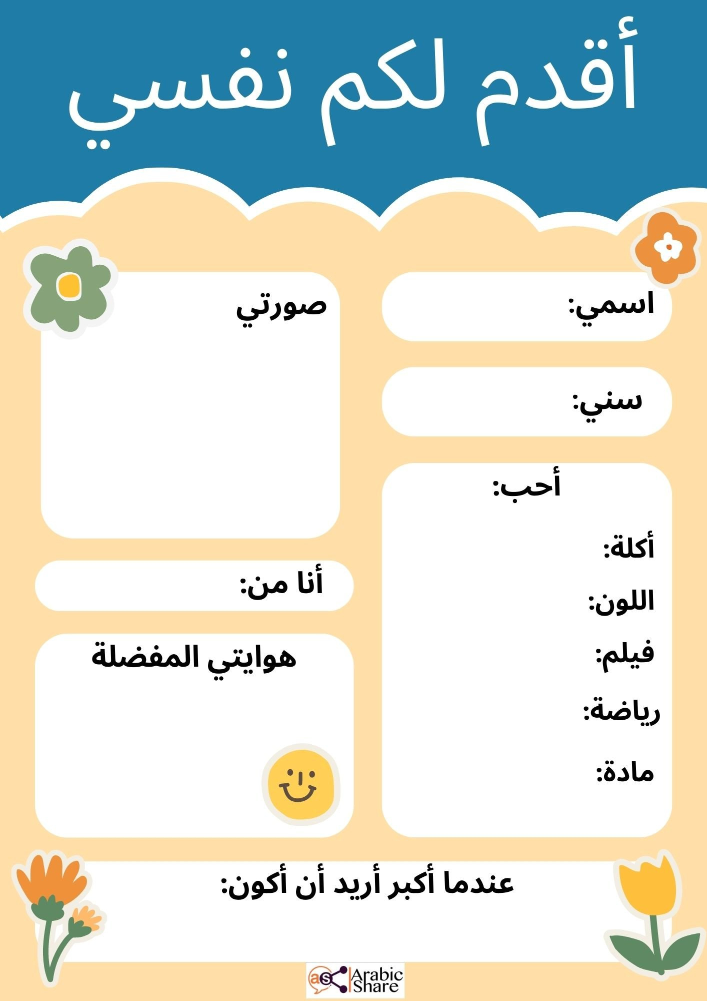 ورقة عمل لتقديم النفس - Arabic Share with regard to All About Me Worksheet Arabic